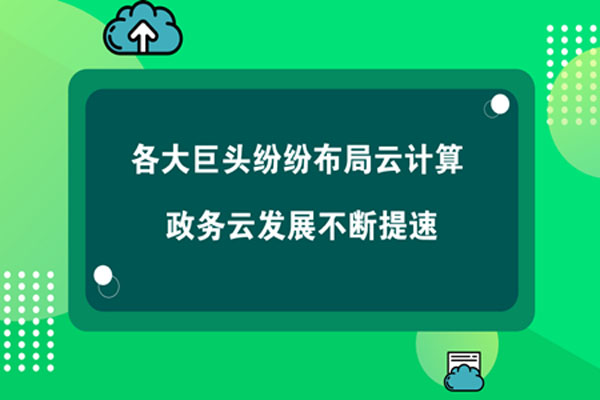 各大巨頭紛紛布局云計算 政務云發展不斷提速